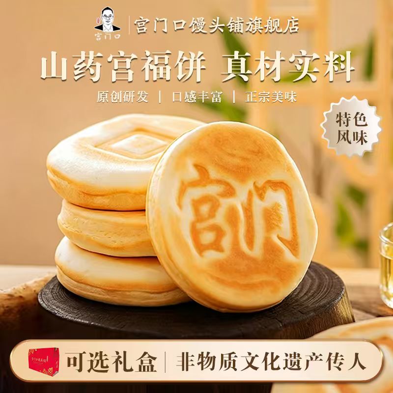正宗宫门口山药口福饼老北京早餐加热即食手工传统面食（1包4个）图片