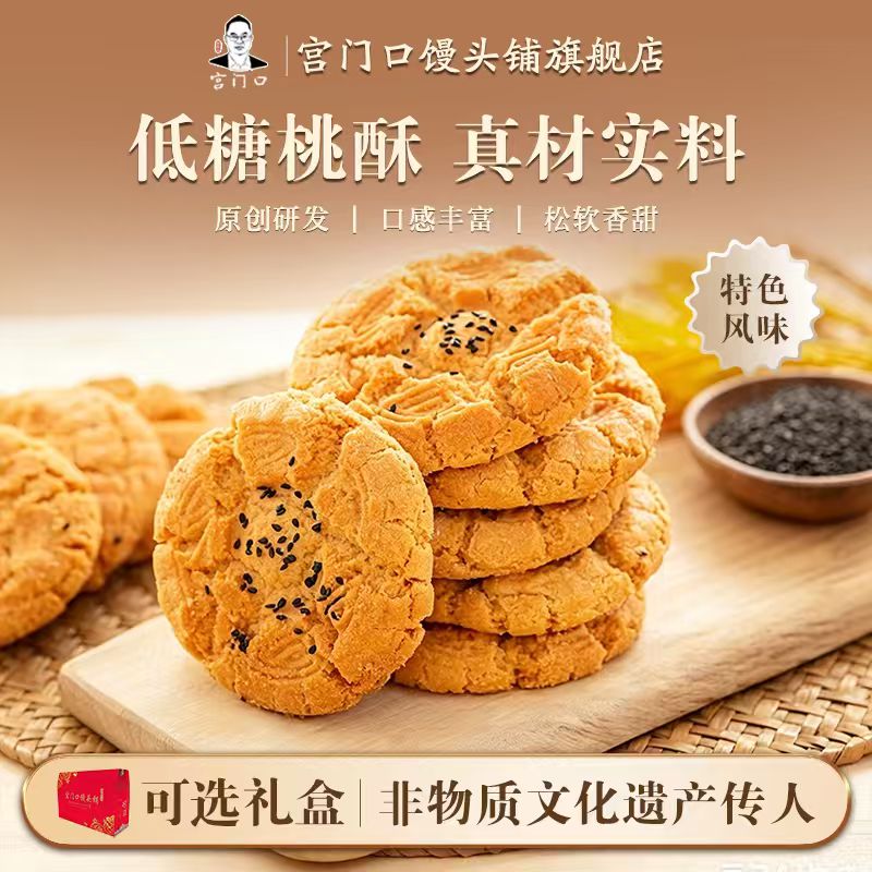 宫门口老式桃酥北京特色传统糕点心松软香甜图片