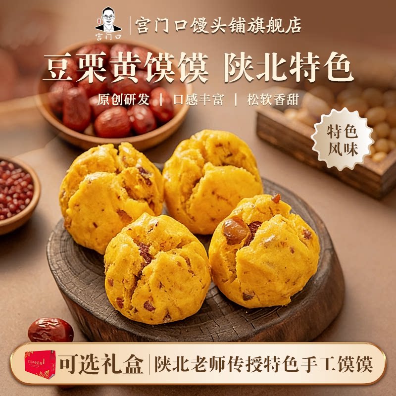 正宗宫门口豆栗黄馍馍手工传统面食老北京特色早餐速食（1包4个）