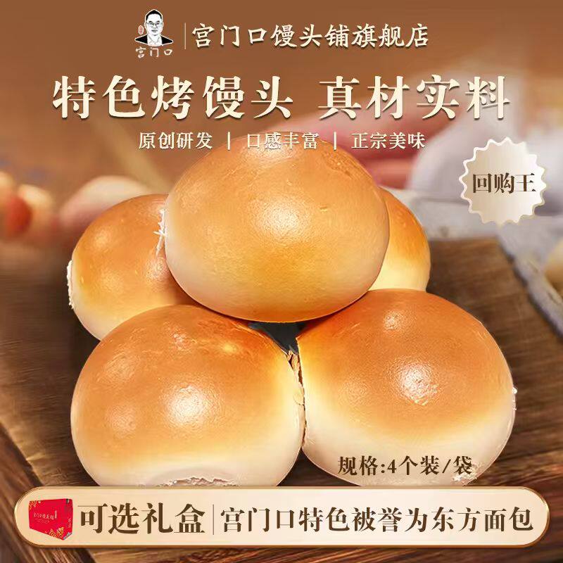 正宗宫门口馒头铺手工烤馒头老北京现做现发早餐主食（1包4个）
