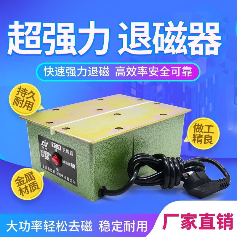 台式退磁器TC-1 TC-2强力金属模具消磁器平面脱磁器去磁机大功率