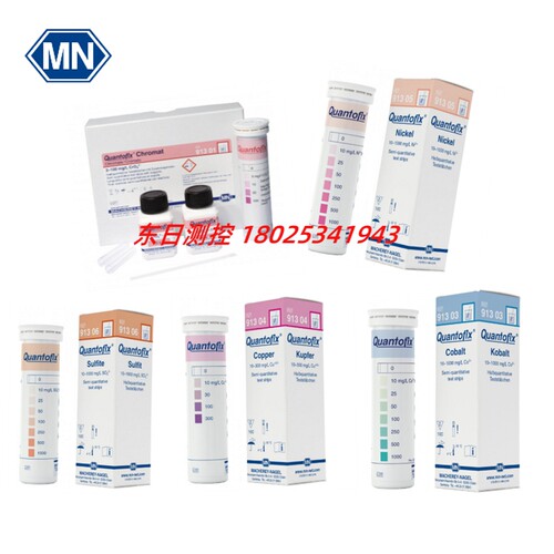进口德国MN半定量试纸QUANTOFIX  91301 91303 91304 91305 91306