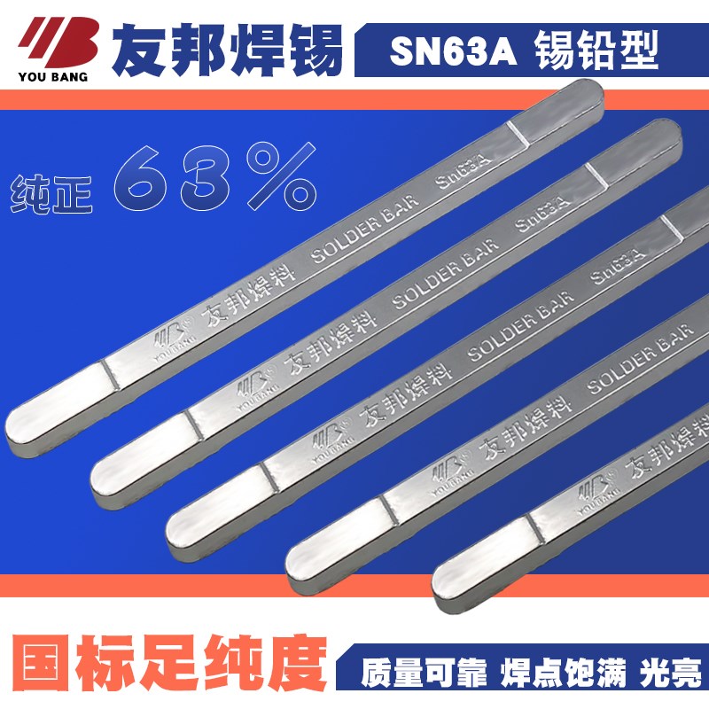 正品友邦焊锡条Sn63A锡条 高纯度 正宗63% 抗氧化焊锡条 500g/根