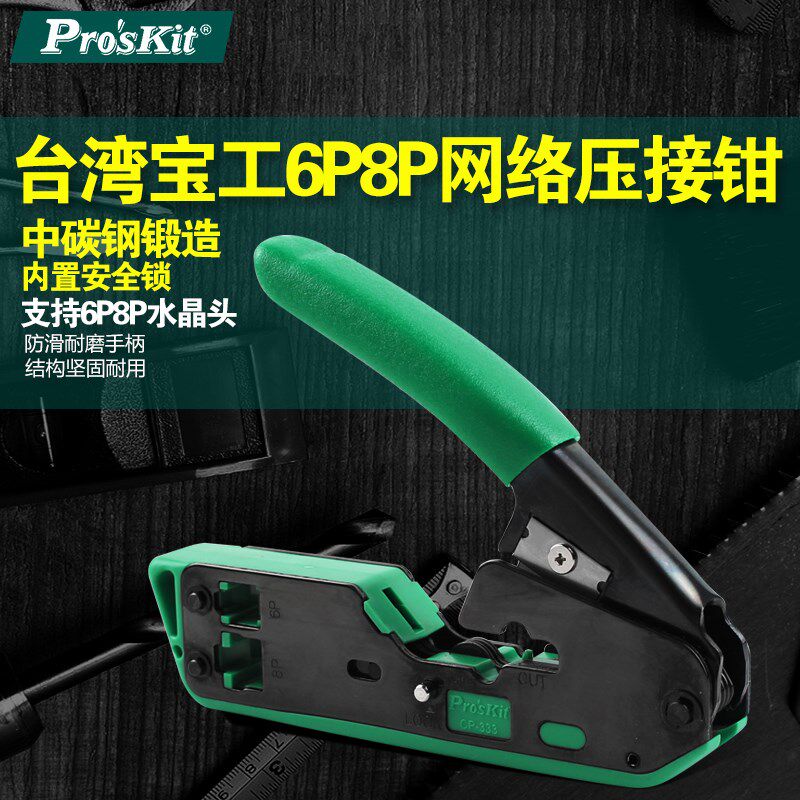 台湾宝工进口网线钳压线钳6P/8P网络钳压线钳网线网络钳CP-333