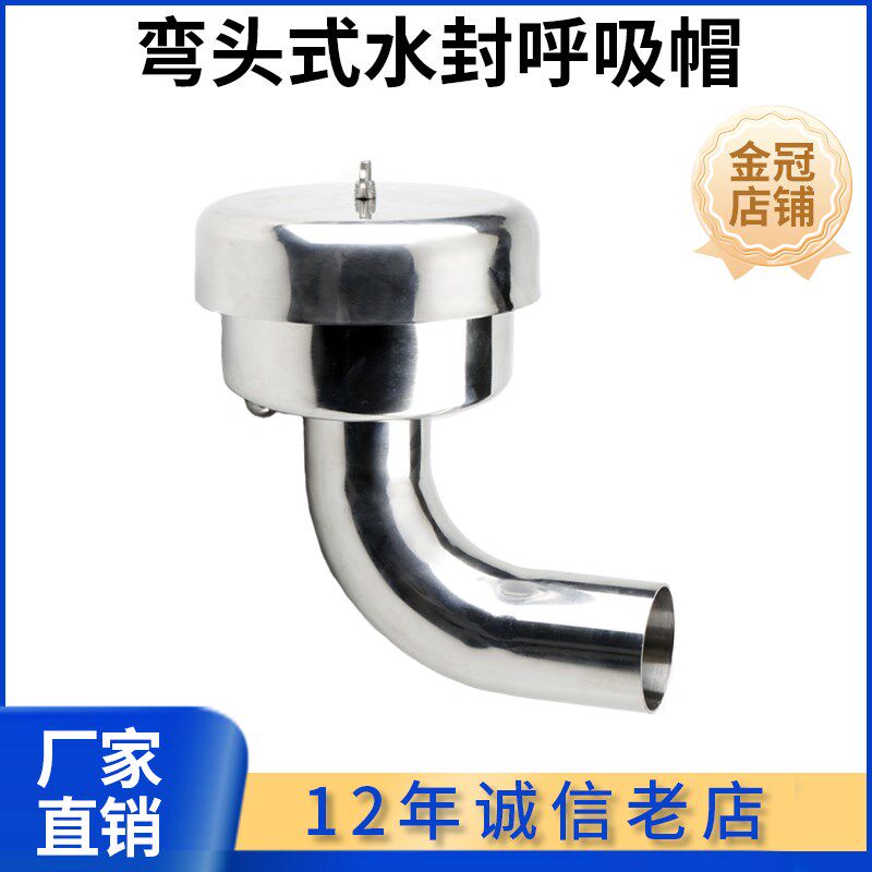 304水封呼吸帽不锈钢弯头式水封呼吸阀卫生级香料罐透气帽排气帽