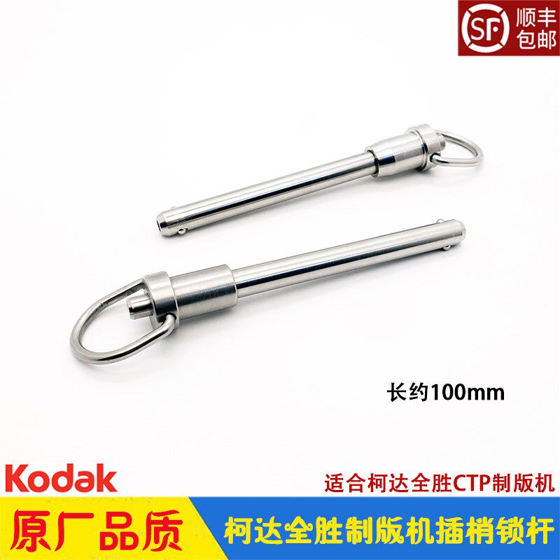 柯达CTP制版机配件 Trendsetter全胜800插梢插杆锁杆固定杆 Kodak