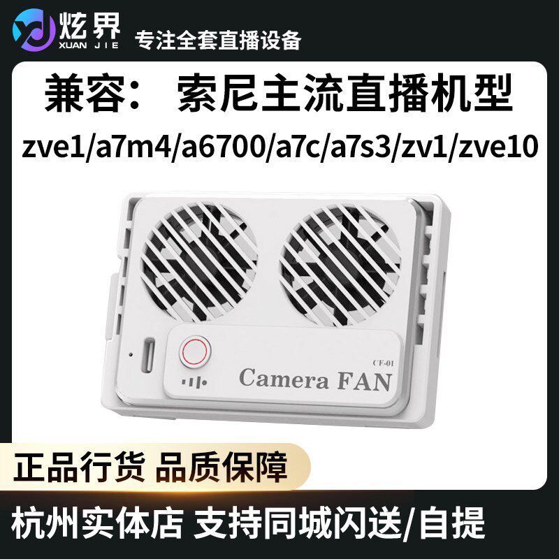 直播相机散热器索尼相机散热器 兼容 ZV-E1 ZVE1 A7M4 A7S3