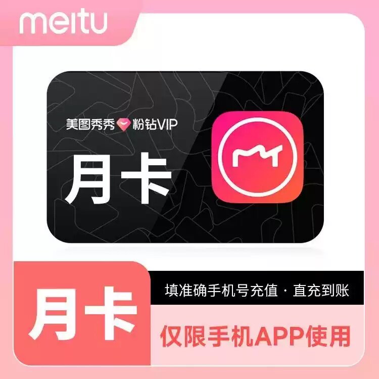 【官方直充】美图秀秀粉钻VIP会员5天月卡年卡美图秀秀SVIP月卡图片