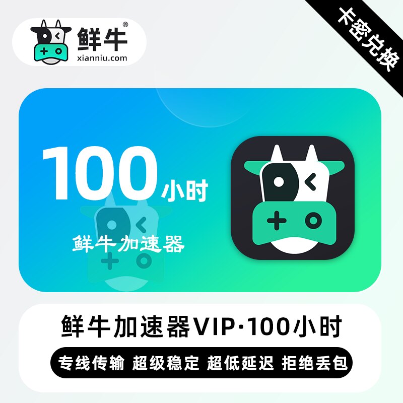 【官方卡密】鲜牛游戏加速器vip会员CDK网游加速按分钟计费可暂停