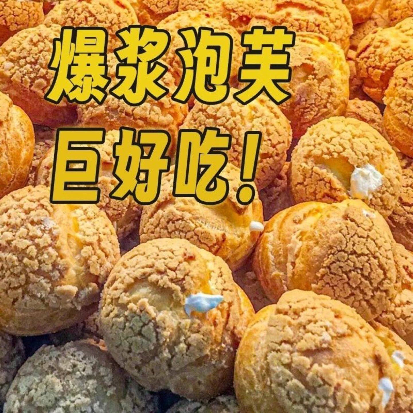 爆浆泡芙夹心冰淇淋杨枝甘露网红