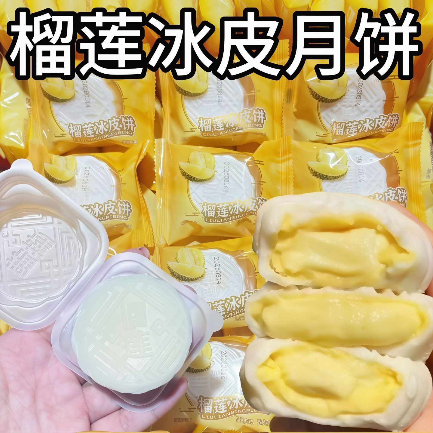 中秋月饼猫山王榴莲冰皮爆浆点心