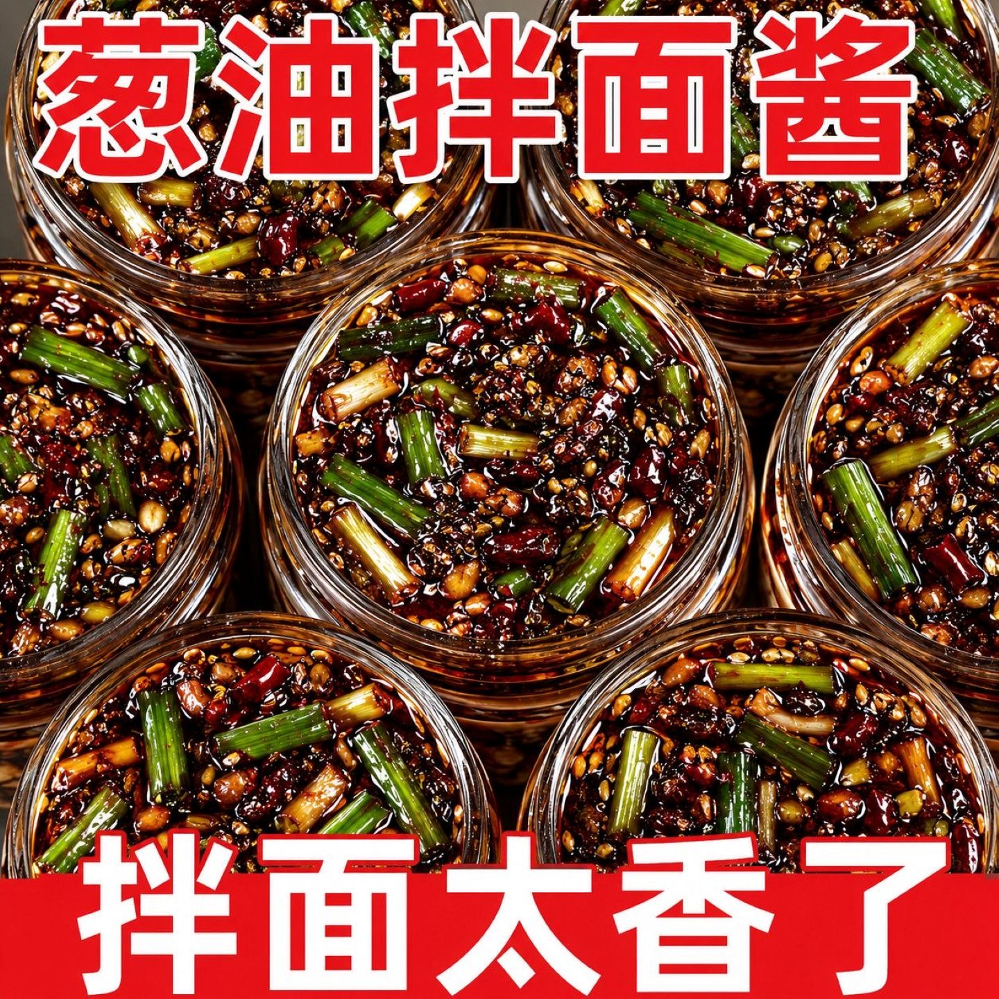 老上海葱油拌面酱葱油拌面酱专用