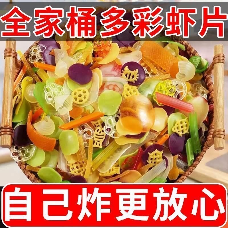 全家福虾片虾条薯片半成品零食七彩油炸自炸商用批发一整箱1斤装