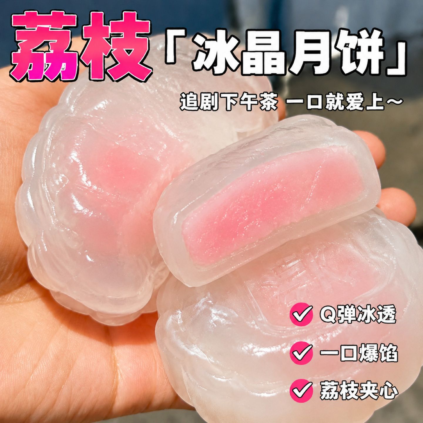 网红新品上市荔枝冰皮爆浆月饼