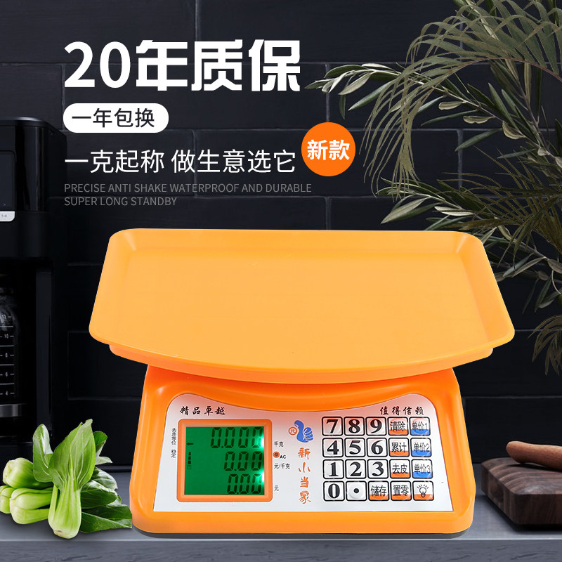 新小当家30kg称重电子秤商用台秤计价秤家用商场水果菜市场高精度