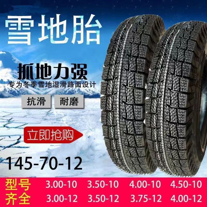冬季雪地胎防滑车步胎3.00/3.50/4.00-10-12电瓶真三轮四轮代空车