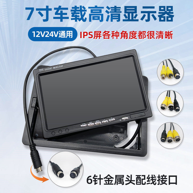 高清7寸车载显示车12V大货器校车客车倒车影像24V监控液晶屏幕VGA
