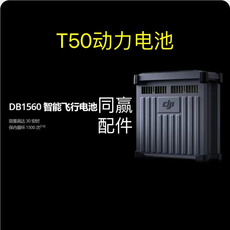未保无人机零配件【T50】全植新激活飞行电池 质保一年