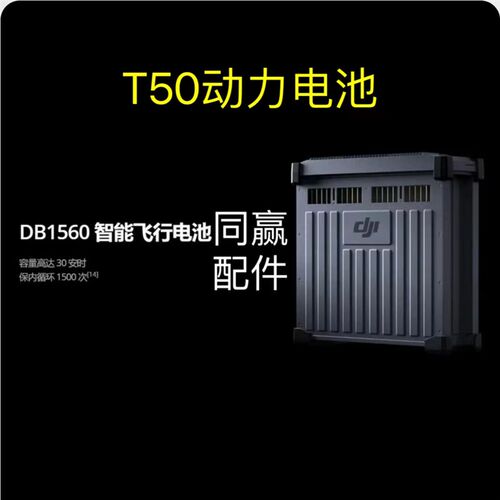 未保无人机零配件【T50】全植新激活飞行电池 质保一年