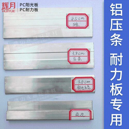 PC棚力板阳光板雨棚车耐拼接安装铝条压6米长一根