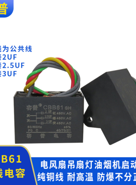 CBF61吊扇灯5速启动电容2UF+2.5UF+3UB五调根线三3电容带固定孔