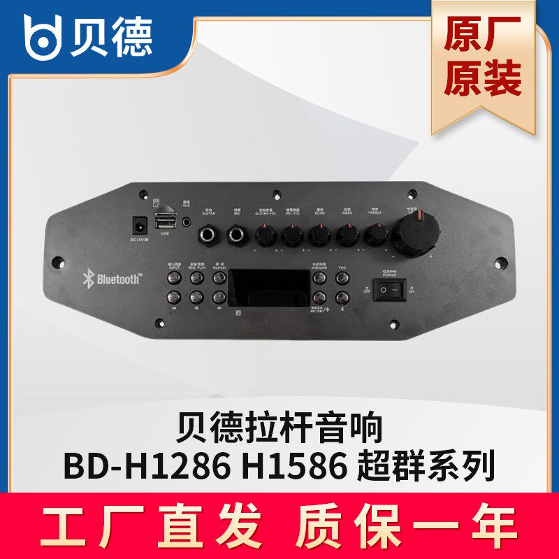 贝控音响BD1H-286主板 BD-H1586功放板电池德制板充电器配件维修