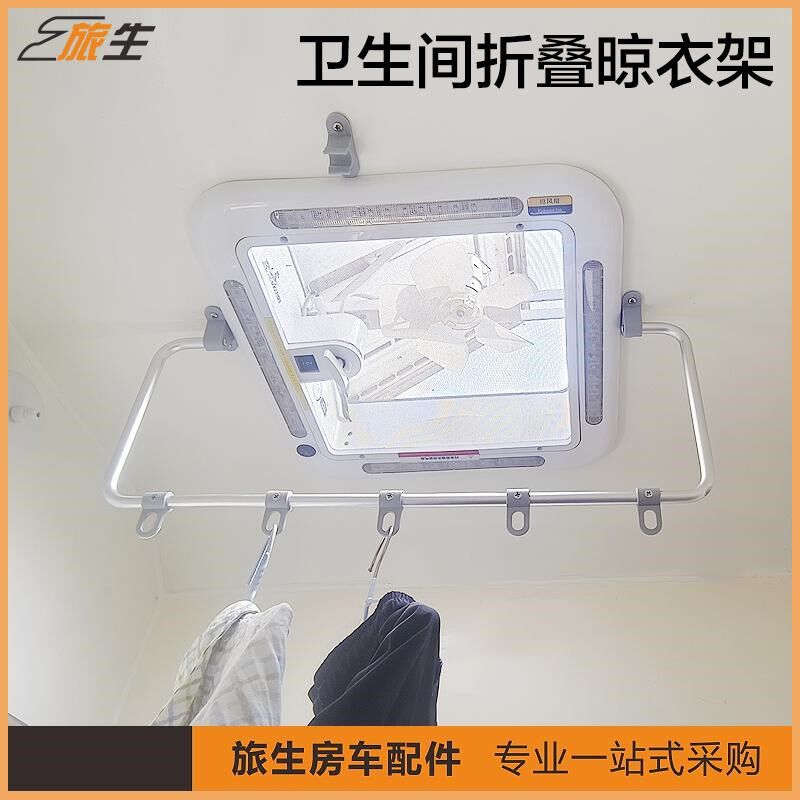 房车卫洗间折叠晾衣架 旅居车生手间车衣挂顶杆 通用晾衣杆