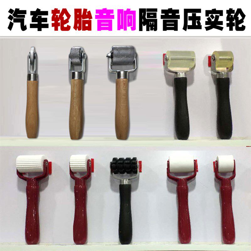 汽车隔响止震板音音滚轮墙纸壁纸施工压轮工具轮胎补胎压实轮改装