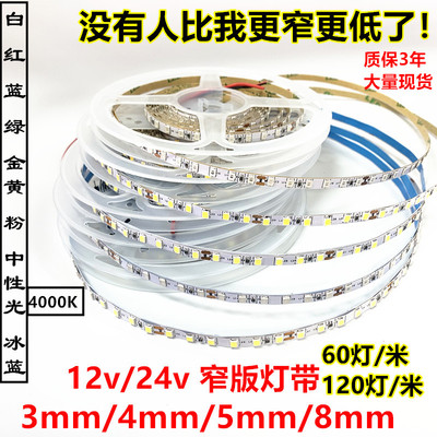 4ed灯带24V窄版120灯12vl/5mm中性4000K红黄蓝绿暖白光8毫米灯箱
