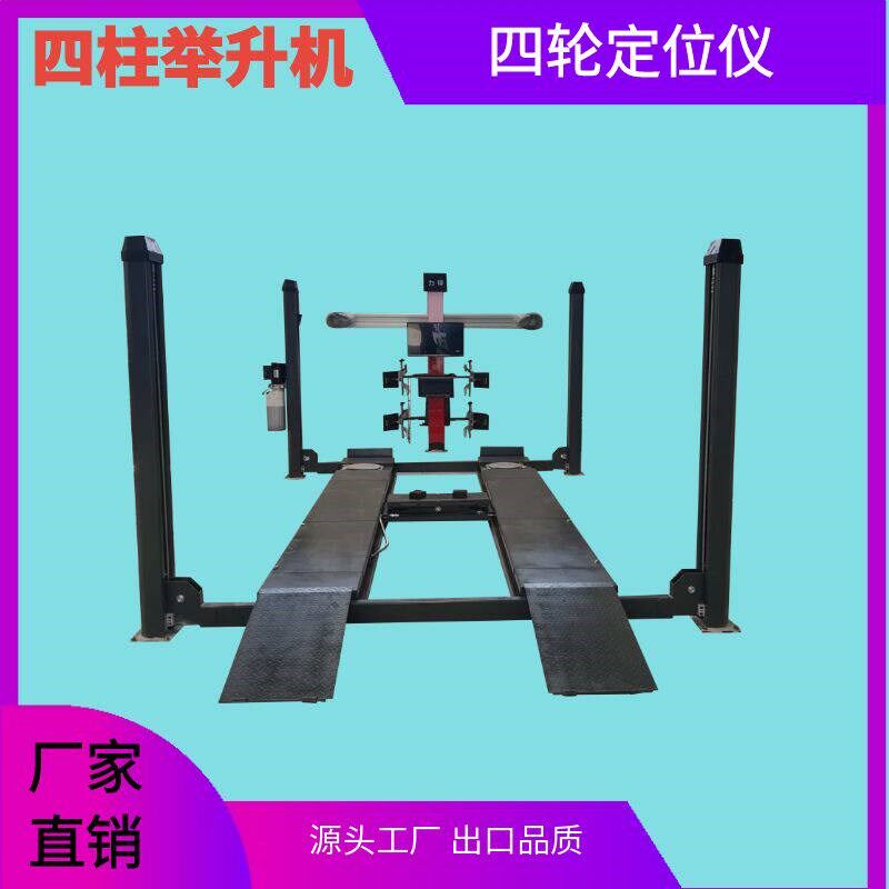 汽车四柱举升机四轮定位仪