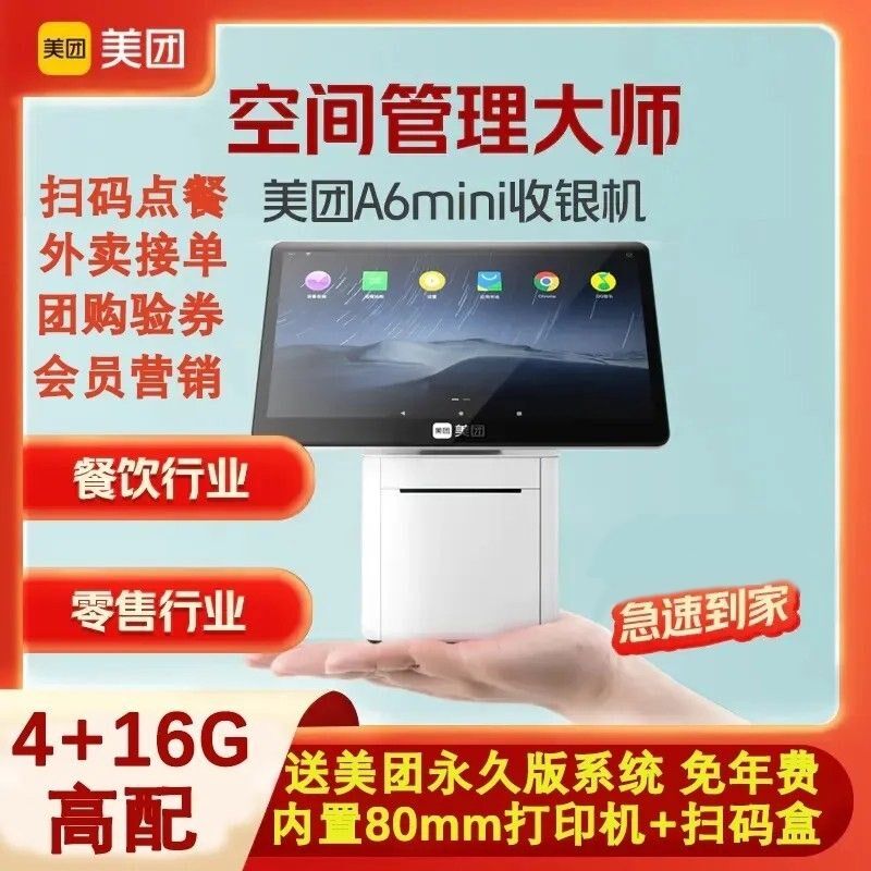 美团收银n一春版青体机A6mi机i触摸屏餐饮奶茶快餐店扫码点单点餐