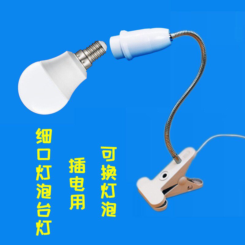 线灯床头灯插电e14小螺座led灯口细口灯头台带开关夹子式可换灯泡