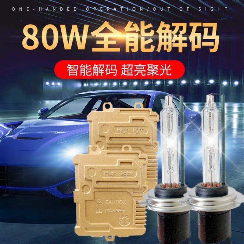 汽车氙气大灯远光近光 气灯解码套装H4 H7 H疝19012H11疝气大灯泡
