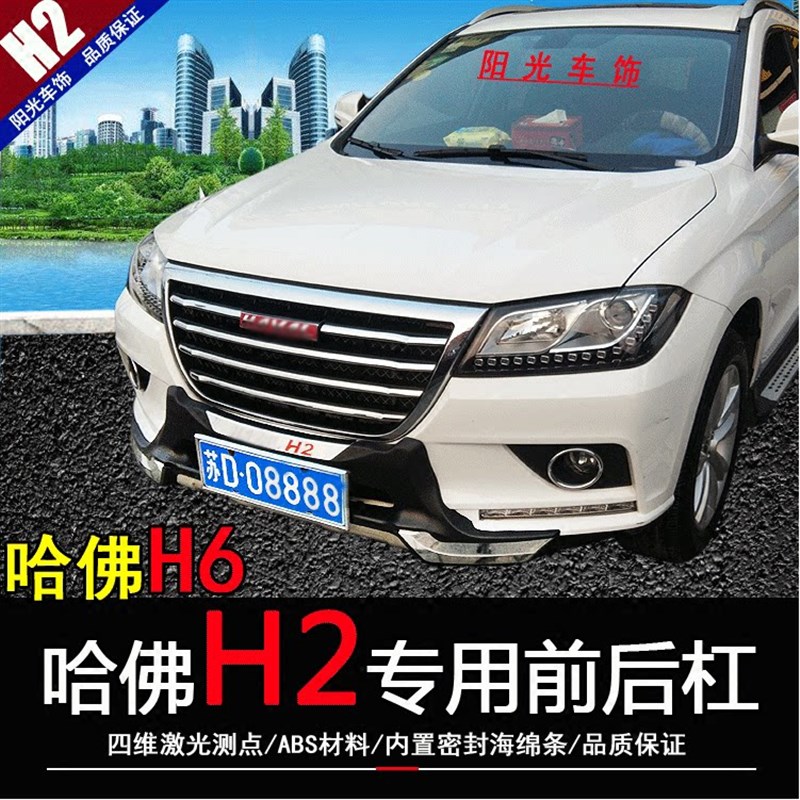 2用于长城哈弗H适改装保险杠杠后护前哈佛h2防护撞装饰保护杠