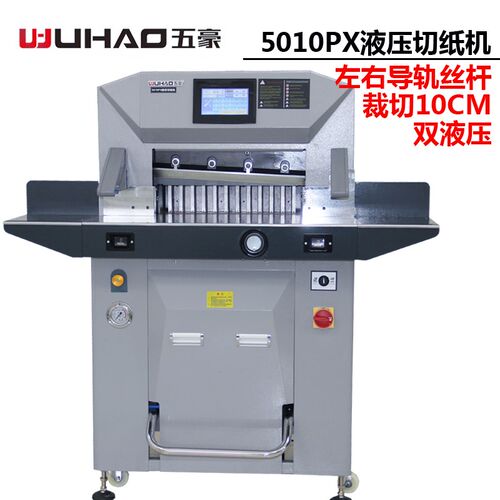 双豪5010ep/6710px微电脑五液机切纸压程控厚型裁切机纸张切割机