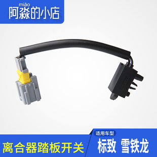 适配3风标合307凯旋标志408世嘉东08离致器触点开关 踏板按钮配件