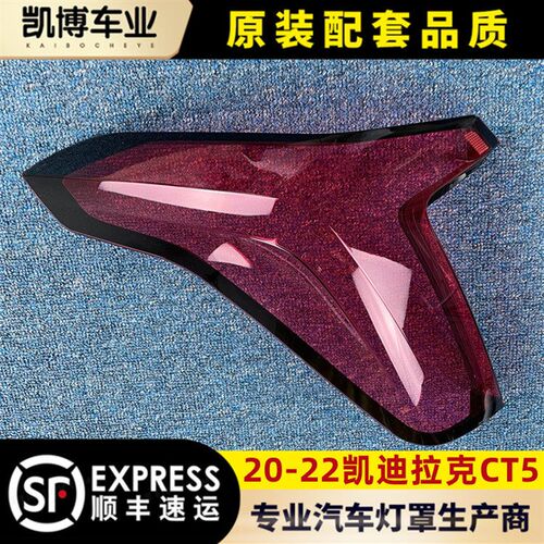 适用款20-拉2于凯迪2克CT5后大灯壳 尾灯罩CT5后尾灯壳 尾灯灯面