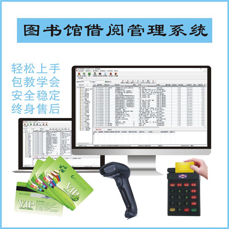 图书馆管还系统书店学校室租借理软件读者卡借阅证定制作自动录入