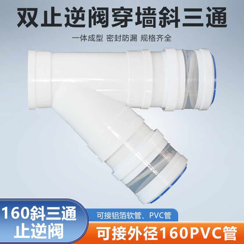 1烟0mm斜三通双止逆阀0房油烟机排616厨PVC/150/160/170/180软管