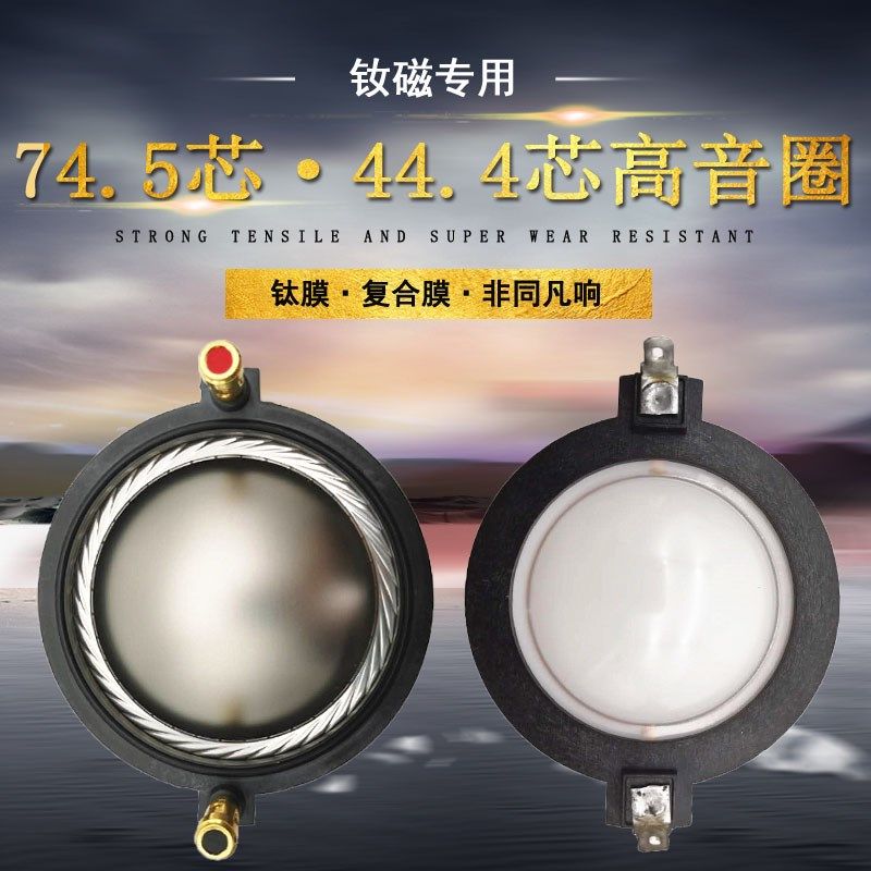 .4.膜芯高音圈钛膜扁线钕磁音头4474芯复合5大功率线圈75芯100芯