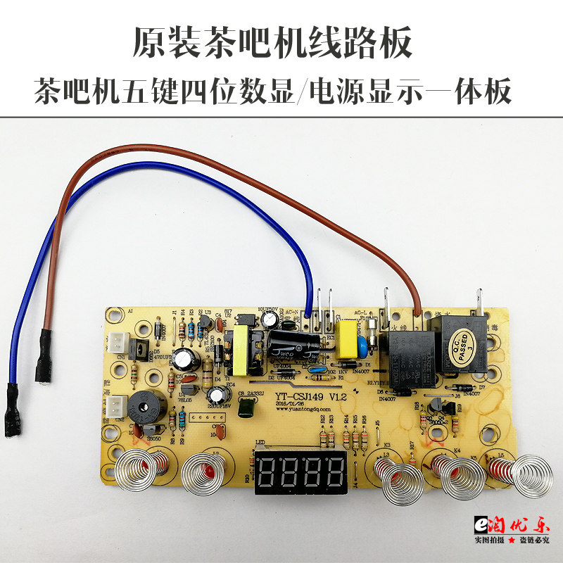 茶机吧控制板线路板脑源板电路板电电版配件饮水机配件YT-CSJ149