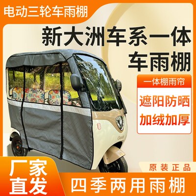 适用新大洲车动电系三轮车加厚全包围四体帘皮革篷布防雨蓬一季棚