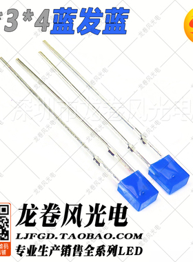 方型 2*3*4蓝发蓝 234蓝灯蓝高亮 光 蓝色 发光二极管 led灯珠