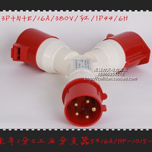 多1能插头220v三通3芯4芯51功6A32A一分三/芯分2工业防水插座110V