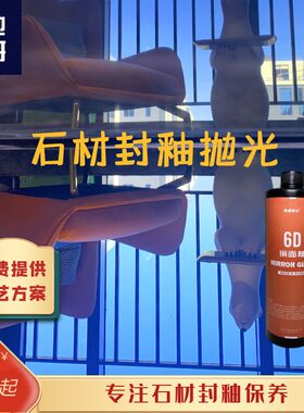 6D镜面釉石材砖光膏大理石石英石瓷抛封釉膏环保玻璃质感防滑耐磨