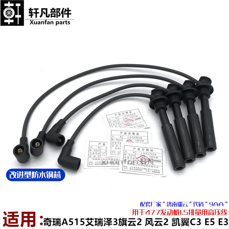 适风奇瑞用云2二旗云2E3凯翼53分缸线E5AC15高压线防水铜芯点火线