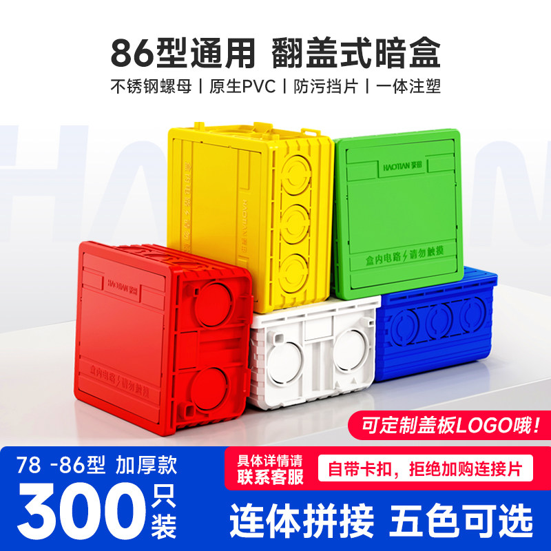 豪田 300只加厚型6通号五色8用暗盒开关插座接线盒底盒多个可拼接