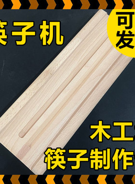 木工坊刨子筷子机儿童木工小学劳技课手工材料包教学鲁班木艺课堂