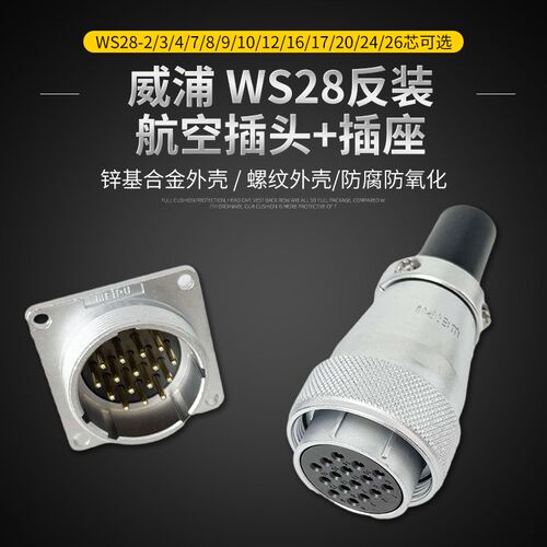反装威浦航空插头插座WS28-2347-10-12-16-17-26芯母头公座连接器
