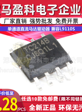 【有假包赔】原装TC214B SOP-8单通道直流马达驱动器 兼容L9110S